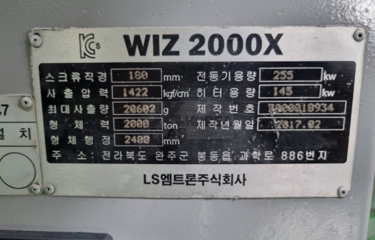 LG 사출기 2000톤 ( 2017년식) - 사출대 3000톤 
